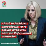 Φώφη Γεννηματά: «Αυτό το lockdown μπορούσαμε να το έχουμε αποφύγει, είναι μια Κυβερνητική αποτυχία»
