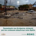Τροπολογία του Κινήματος Αλλαγής για την ενίσχυση πληγέντων στην Κρήτη
