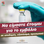 Ερώτηση βουλευτών του Κινήματος Αλλαγής προς τον Υπουργό Υγείας, κ. Βασίλη Κικίλια: «Nα είμαστε έτοιμοι για το εμβόλιο σε υποδομές, εξοπλισμό, προσωπικό»