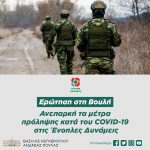 Α. Πουλάς - Β. Κεγκέρογλου: «Ανεπαρκή τα μέτρα πρόληψης κατά του COVID-19 στις Ένοπλες Δυνάμεις»
