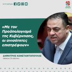 Δημήτρης Κωνσταντόπουλος: «Με τον Προϋπολογισμό της Κυβέρνησης, οι ανισότητες επιστρέφουν»