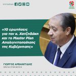 Γιώργος Αρβανιτίδης: «10 ερωτήσεις για τον κ. Χατζηδάκη και το Master Plan Απολιγνιτοποίησης της Κυβέρνησης»