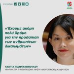 Νάντια Γιαννακοπούλου: «Έχουμε ακόμη πολύ δρόμο για την προάσπιση των ανθρωπίνων δικαιωμάτων»