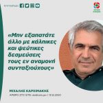Μιχάλης Καρχιμάκης: «Μην εξαπατάτε άλλο με κάλπικες και ψεύτικες δεσμεύσεις τους εν αναμονή συνταξιούχους»