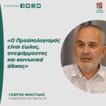 Γιώργος Φραγγίδης: «Ο Προϋπολογισμός είναι έωλος, ανεφάρμοστος και κοινωνικά άδικος»