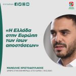 Mανώλης Χριστοδουλάκης: «Η Ελλάδα στην Ευρώπη των ίσων αποστάσεων»