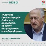 Κώστας Σκανδαλίδης: «Κρατικός Προϋπολογισμός έωλος στις προβλέψεις, εξ αρχής ανεφάρμοστος και αιθεροβάμων»