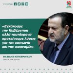 Bασίλης Κεγκέρογλου: «Εγκαλούμε την Κυβέρνηση αλλά ταυτόχρονα προτείνουμε λύσεις για την κοινωνία και την οικονομία»