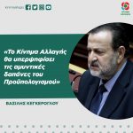 Βασίλης Κεγκέρογλου: «Το Κίνημα Αλλαγής θα υπερψηφίσει τις αμυντικές δαπάνες του Προϋπολογισμού»