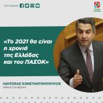 Οδυσσέας Κωνσταντινόπουλος: «Το 2021 θα είναι η χρονιά της Ελλάδας και του ΠΑΣΟΚ»