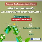 Ανοικτή διαδικτυακή εκδήλωση: «Πράσινη ανάπτυξη με παραγωγή στον τόπο μας»