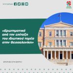 Eρώτηση στη Βουλή: «Ερωτηματικά από την επίταξη του ιδιωτικού τομέα στην Θεσσαλονίκη»