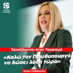Φώφη Γεννηματά: «Καλώ τον κ. Μητσοτάκη να δώσει λύση τώρα, για τους εργαζόμενους στον Τουρισμό»
