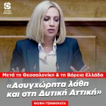 Φώφη Γεννηματά: «Ασυγχώρητη καθυστέρηση και λάθη και στη Δυτική Αττική, μετά τη Θεσσαλονίκη και τη Βόρεια Ελλάδα»
