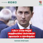 Παύλος Χρηστίδης: «Δεν είναι θέμα συμβουλίου πολιτικών αρχηγών η πανδημία»