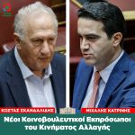 Κώστας Σκανδαλίδης και Μιχάλης Κατρίνης, νέοι Κοινοβουλευτικοί Εκπρόσωποι του Κινήματος Αλλαγής