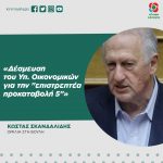 Kώστας Σκανδαλίδης: «Δέσμευση του Υπ. Οικονομικών για την "επιστρεπτέα προκαταβολή 5"»