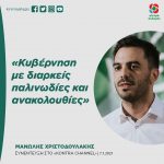 Mανώλης Χριστοδουλάκης: «Κυβέρνηση με διαρκείς παλινωδίες και ανακολουθίες»