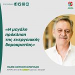 Πάρις Κουκουλόπουλος: «Η μεγάλη πρόκληση της ενεργειακής δημοκρατίας»
