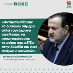 Βασίλης Κεγκέρογλου: «Αντιμετωπίζουμε το δύσκολο σήμερα αλλά ταυτόχρονα οφείλουμε να προετοιμάσουμε το αύριο που αξίζει στην Ελλάδα και έχει ανάγκη η κοινωνία»