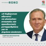 Γιώργος Μουλκιώτης: «Η Κυβέρνηση αδυνατεί να υλοποιήσει αναγκαίες και προοδευτικές μεταρρυθμίσεις για τη Δημόσια Διοίκηση»