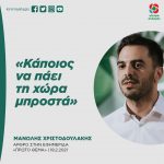 Mανώλης Χριστοδουλάκης: «Κάποιος να πάει τη χώρα μπροστά»