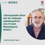 Γιώργος Φραγγίδης: «Συνεργασία όλων και όχι πόλεμος χαρακωμάτων στο Γενικό Νοσοκομείο Κιλκίς»