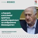 Κώστας Σκανδαλίδης: «Λογικές επιτελικού κράτους αποδυναμώνουν τα ανθρώπινα δικαιώματα»