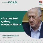 Κώστας Σκανδαλίδης: «Το επιτελικό κράτος απογυμνώθηκε»