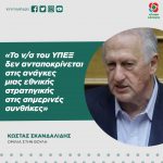Κώστας Σκανδαλίδης: «Το ν/σ του ΥΠΕΞ δεν ανταποκρίνεται στις ανάγκες μιας εθνικής στρατηγικής στις σημερινές συνθήκες»