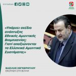 Βασίλης Κεγκέρογλου: «Υπάρχει σχέδιο ανάπτυξης Εθνικής Αμυντικής Βιομηχανίας; Γιατί απαξιώνονται τα Ελληνικά Αμυντικά Συστήματα;»