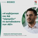 Mανώλης Χριστοδουλάκης: «Η κυβέρνηση της ΝΔ "γκρεμίζει" το αυτοδιοίκητο των ΑΕΙ - Μηδενικός διάλογος και αποσπασματικά μέτρα σε "νεκρό" χρόνο»