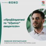 Μανώλης Χριστοδουλάκης: «Προβληματικό το "έξυπνο" ακορντεόν»