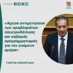 Γιώργος Αρβανιτίδης: «Άμεση αντιμετώπιση των προβλημάτων ηλεκτροδότησης και σοβαρός προγραμματισμός για την επόμενη ημέρα»