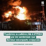 Τεράστιες οι ευθύνες ΝΔ και ΣΥΡΙΖΑ για την κατάσταση των δικτύων ηλεκτρικής ενέργειας