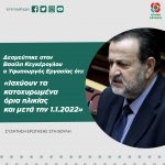 Δεσμεύτηκε στον Βασίλη Κεγκέρογλου ο Υφυπουργός Εργασίας ότι: «Ισχύουν τα κατοχυρωμένα όρια ηλικίας και μετά την 1.1.2022»