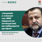 Βασίλης Κεγκέρογλου: «Αναγκαία η ενίσχυση των ΜΜΕ σύμφωνα με αντικειμενικά και καθορισμένα κριτήρια»