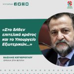 Βασίλης Κεγκέρογλου: «Στο δήθεν επιτελικό κράτος και το Υπουργείο Εξωτερικών...»
