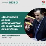 Βασίλης Κεγκέρογλου: «Το επιτελικό κράτος απογυμνώνεται και το αυταρχικό εμφανίζεται»