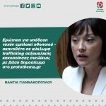 Νάντια Γιαννακοπούλου: «Ερώτηση για υπόθεση τυχόν εμπλοκή ηθοποιού - σκηνοθέτη σε κύκλωμα trafficking σεξουαλικής κακοποίησης ανηλίκων, με βάση δημοσίευμα στο protothema.gr»