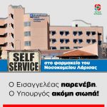 Self service στο φαρμακείο του Νοσοκομείου Λάρισας: ο Εισαγγελέας παρενέβη. Ο Υπουργός ακόμη σιωπά!