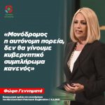 Φώφη Γεννηματά: «Μονόδρομος η αυτόνομη πορεία, δεν θα γίνουμε κυβερνητικό συμπλήρωμα κανενός»