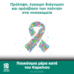 Ανδρέας Πουλάς: «Πρόληψη, έγκαιρη διάγνωση και πρόσβαση των πολιτών στα νοσοκομεία»