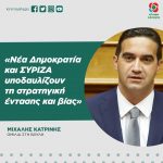 Μιχάλης Κατρίνης: «Νέα Δημοκρατία και ΣΥΡΙΖΑ υποδαυλίζουν τη στρατηγική έντασης και βίας»