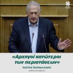 Κώστας Σκανδαλίδης: «Αρχηγοί κατώτεροι των περιστάσεων»