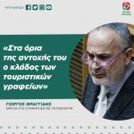 Γιώργος Φραγγίδης: «Στα όρια της αντοχής του ο κλάδος των τουριστικών γραφείων»