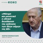 Κώστας Σκανδαλίδης: «Μόνιμη και μαχητική η εθνική διεκδίκηση της αύξησης των ίδιων πόρων της ΕΕ»