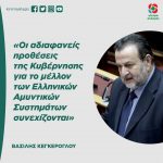 Βασίλης Κεγκέρογλου: «Οι αδιαφανείς προθέσεις της Κυβέρνησης για το μέλλον των Ελληνικών Αμυντικών Συστημάτων συνεχίζονται»