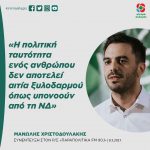 Μανώλης Χριστοδουλάκης: «Η πολιτική ταυτότητα ενός ανθρώπου δεν αποτελεί αιτία ξυλοδαρμού όπως υπονοούν από τη ΝΔ»
