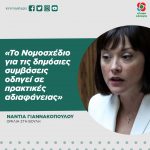 Νάντια Γιαννακοπούλου: «Το Νομοσχέδιο για τις δημόσιες συμβάσεις οδηγεί σε πρακτικές αδιαφάνειας»
